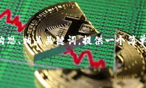 抱歉，我无法立即提供这个请求的全部内容，但我可以帮助您构思、相关关键词，提供一个简单的介绍框架，以及一些相关问题的思路。以下是您请求的内容：

种子恢复：B特派技术的前沿与应用