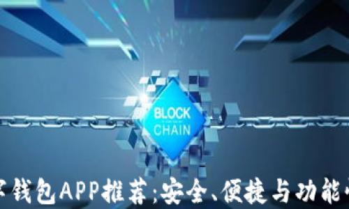 
十大最佳数字钱包APP推荐：安全、便捷与功能性结合的选择