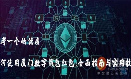 思考一个的优质

如何使用厦门数字钱包红包：全面指南与实用技巧