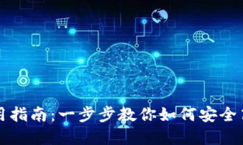 永康数字钱包使用指南：一步步教你如何安全高效管理数字资产