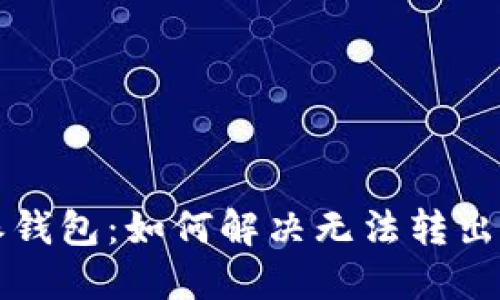 解读比特派钱包：如何解决无法转出资金的问题