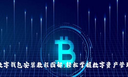 数字钱包安装教程图解：轻松掌握数字资产管理