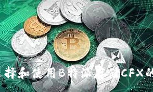 :
如何选择和使用B特派存储CFX的钱包？