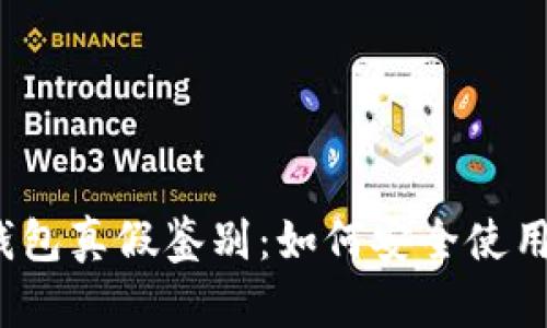 数字货币钱包真假鉴别：如何安全使用虚拟货币？