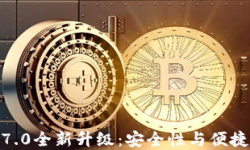 
比特派钱包3.7.0全新升级：安全性与便捷性的完美结合