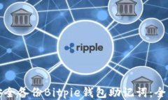 如何安全备份Bitpie钱包助记词：全面指南