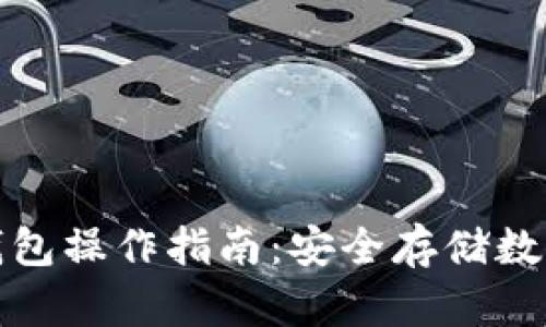 加密货币冷钱包操作指南：安全存储数字资产的方法