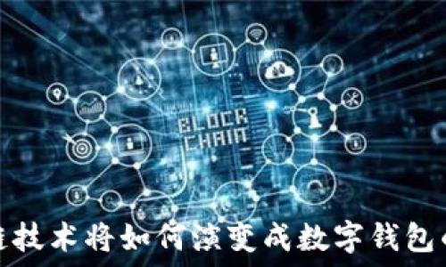   
区块链技术将如何演变成数字钱包的核心