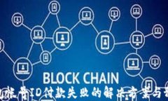 数字钱包帐号ID付款失败的解决方案与预防措施