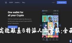 如何高效联系B特派人工客服：全面指南