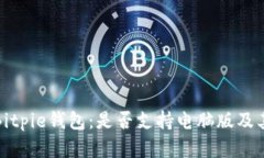 全面解析Bitpie钱包：是否支持电脑版及其功能详