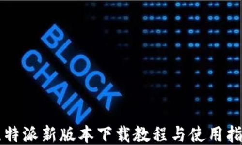 
比特派新版本下载教程与使用指南