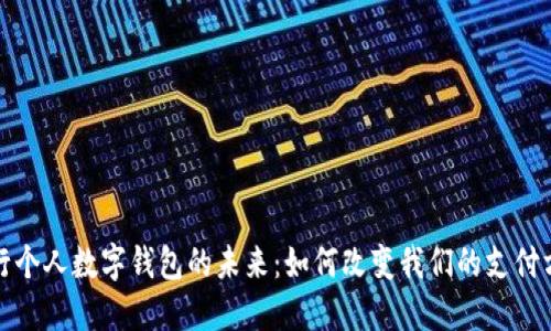 银行个人数字钱包的未来：如何改变我们的支付方式