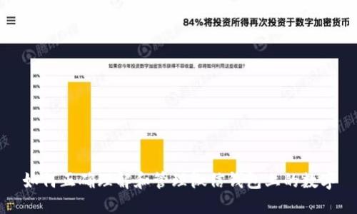 如何正确理解和管理微信钱包上的数字