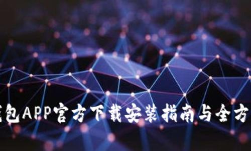 BitP钱包APP官方下载安装指南与全方位解析