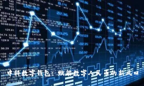 中科数字钱包: 赋能数字人民币的新风口