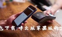 BitP钱包下载：中文版苹果版的完整指南