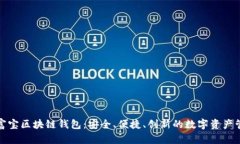 揭秘永富宝区块链钱包：安全、便捷、创新的数