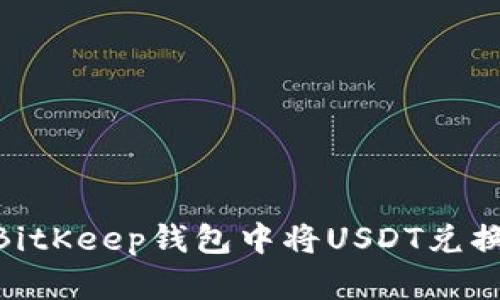 如何在BitKeep钱包中将USDT兑换为ETH？