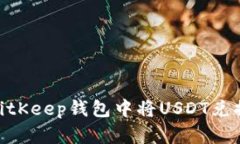 如何在BitKeep钱包中将USDT兑换为ETH？