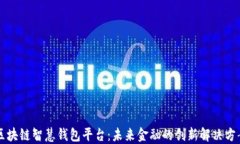 区块链智慧钱包平台：未来金融的创新解决方案