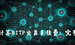 如何计算BITP交易手续费: 完整指南