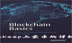 在BitKeep上卖币的详细指南