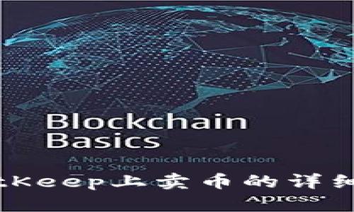 在BitKeep上卖币的详细指南