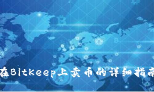 在BitKeep上卖币的详细指南