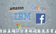 如何解决比特派未确认订单的问题及其背后的原