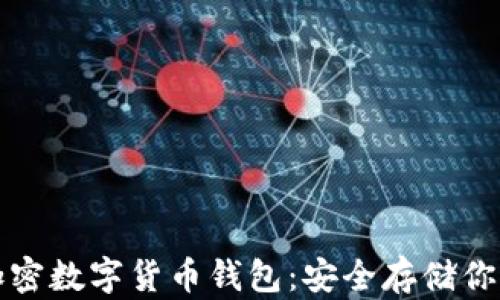 
如何加密数字货币钱包：安全存储你的资产