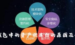 比特派钱包中的资产被冻结的原因及解决方案