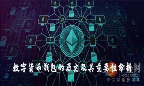 数字货币钱包的历史及其重要性分析