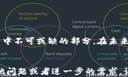 
  全面解析数字钱包 Alibra：未来金融的关键工具 / 

 guanjianci 数字钱包, Alibra, 区块链, 金融科技 /guanjianci 
```

### 什么是数字钱包 Alibra?

在全球金融科技发展的浪潮中，数字钱包作为一种新兴的支付工具，正在逐渐取代传统的支付方式。其中，Alibra作为一个颇具前景的数字钱包平台，旨在为用户提供安全、便捷的支付体验。Alibra不仅支持日常消费支付，还涵盖了投资、转账等多种功能，力求为用户提供全面的金融服务。

### Alibra 的工作原理

Alibra 基于区块链技术，确保用户的数据安全与隐私。在该平台上，用户通过简单的注册流程，即可创建自己的电子钱包，绑定银行卡或信用卡，从而实现线上支付、线下消费等多种功能。用户账户中的资金由智能合约进行管理，保证交易的透明性和不可篡改性。

当用户进行交易时，Alibra会迅速生成交易记录，并将其在区块链上进行确认。同时，平台还提供了实时的资金监控功能，让用户可以随时查看自己的账户余额和交易历史。

### Alibra 的优势

相较于传统支付方式，Alibra 的数字钱包具有多个优势：

1. **安全性**：利用区块链的加密技术，Alibra 确保用户的资金和隐私信息不被泄露。

2. **便捷性**：用户只需通过手机应用，即可轻松完成各种金融交易，无需携带现金或银行卡。

3. **低手续费**：与传统银行或支付平台相比，Alibra 的交易费用显著降低，使用户能享受到更高的性价比。

4. **多功能性**：除了支付功能外，Alibra 还提供投资理财、信贷等增值服务，极大丰富了用户的选择。

### 未来发展趋势

随着数字货币和区块链技术的不断发展，预计在未来几年内，像 Alibra 这样的新兴数字钱包平台将会越来越普及。用户对于金融服务的需求日益多样化，Alibra 将利用自身的技术优势，不断创新，推出更多适应市场需求的产品和服务。

### 常见问题解答

#### 1. Alibra 如何保证用户的资金安全？

安全问题是数字钱包用户最为关心的议题之一。Alibra 采取了多重安全措施来保障用户的资金安全：

1. **数据加密**：所有用户数据和交易信息均采用行业领先的加密技术，确保信息在传输过程中的安全。

2. **多重身份验证**：用户在登录和进行高风险操作时，需要通过多重身份验证，例如短信验证码、指纹识别等，确保账户不被非法访问。

3. **智能合约**：Alibra 在交易过程中应用智能合约，确保交易的透明性和真实性，减少人为因素对交易的干扰。

4. **保险机制**：在某些情况下，Alibra 还会为用户提供保险服务，帮助用户在资产丧失的情况下获得一定的补偿。

总之，Alibra 的安全性通过技术和制度双重保障，用户可以放心使用其平台进行金融交易。

#### 2. 使用 Alibra 进行跨境交易是否方便？

在全球化的今天，跨境交易越来越频繁。Alibra 在这方面也展现了其便捷性：

1. **货币支持**：Alibra 支持多种主流货币的交易，包括但不限于美元、欧元、人民币等，大大便利了用户进行跨境支付。

2. **即时结算**：通过区块链技术，Alibra 能够实现几乎实时的交易结算，用户无需担心因汇率波动造成的损失。

3. **低交易费用**：相比于传统的汇款方式，Alibra 的跨境支付手续费更低，使用户能节省更多的资金。

4. **法律合规**：Alibra 遵循国际监管标准，确保在跨境交易中符合当地法律和法规，降低用户的法律风险。

因此，从用户体验及经济效益来看，Alibra 为跨境交易提供了极大的便利，是跨国电商交易、个人转账的理想选择。

#### 3. Alibra 对商家的支持如何？

Alibra 不仅关注终端用户的需求，对于商家的支持同样重要：

1. **商家入驻简化**：Alibra 为商家提供方便快捷的入驻流程，用户只需提交相关资质材料，即可快速开通收款服务。

2. **支付接口整合**：商家可利用 Alibra 提供的 API，将支付功能整合进自己的电商平台，实现便捷的支付体验。

3. **交易数据分析**：Alibra 为商家提供详细的交易数据分析服务，帮助商家了解消费者需求，库存及营销策略。

4. **促销活动支持**：商家可通过 Alibra 平台发起各类促销活动，吸引用户参与，从而提升销售额。

综上所述，Alibra 不仅是消费者的支付工具，更是商家获取客户、提升效益的重要平台。

#### 4. Alibra 在未来金融数字化进程中的作用是什么？

在未来金融的数字化进程中，Alibra 将发挥重要作用：

1. **推动支付便捷化**：随着越来越多的人使用数字钱包，Alibra 将推动支付方式的不断革新，使支付过程流畅无阻。

2. **加速金融普惠**：Alibra 将通过低门槛的金融服务，使更多人群接受和使用金融服务，从而实现金融普惠。

3. **促进区块链技术普及**：Alibra 将以自身的平台为基础，不断推动区块链技术在各领域的应用，推动整体社会的数字化转型。

4. **引领合规发展**：在快速发展的同时，Alibra 也将关注合规性问题，为其他市场参与者树立良好的榜样，维护行业规则和法律法规。

未来，Alibra 不仅将是个体金融工具，更可能成为整个金融生态的核心节点，引领数字金融的创新与发展。

### 结论

随着科技的不断进步，数字钱包如 Alibra 正在重新定义我们的支付和金融体验。通过安全、便捷的特点，Alibra 将成为现代生活中不可或缺的部分。在未来，Alibra 有望在全球金融数码化进程中发挥更重要的角色，引领我们走向一个更加智能化的金融新时代。
```

以上内容涵盖了 Alibra 数字钱包的各个方面，包括基础介绍、工作原理、优势、未来发展趋势，以及常见问题的详细解答。若有其他问题或者进一步的需求，请随时告知！