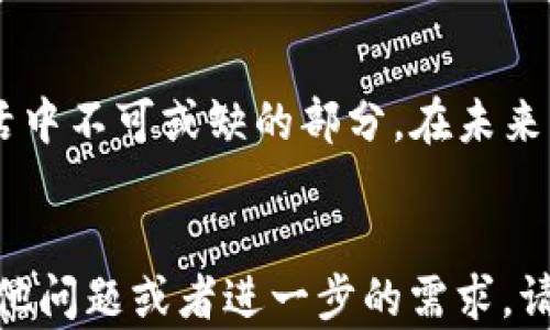 
  全面解析数字钱包 Alibra：未来金融的关键工具 / 

 guanjianci 数字钱包, Alibra, 区块链, 金融科技 /guanjianci 
```

### 什么是数字钱包 Alibra?

在全球金融科技发展的浪潮中，数字钱包作为一种新兴的支付工具，正在逐渐取代传统的支付方式。其中，Alibra作为一个颇具前景的数字钱包平台，旨在为用户提供安全、便捷的支付体验。Alibra不仅支持日常消费支付，还涵盖了投资、转账等多种功能，力求为用户提供全面的金融服务。

### Alibra 的工作原理

Alibra 基于区块链技术，确保用户的数据安全与隐私。在该平台上，用户通过简单的注册流程，即可创建自己的电子钱包，绑定银行卡或信用卡，从而实现线上支付、线下消费等多种功能。用户账户中的资金由智能合约进行管理，保证交易的透明性和不可篡改性。

当用户进行交易时，Alibra会迅速生成交易记录，并将其在区块链上进行确认。同时，平台还提供了实时的资金监控功能，让用户可以随时查看自己的账户余额和交易历史。

### Alibra 的优势

相较于传统支付方式，Alibra 的数字钱包具有多个优势：

1. **安全性**：利用区块链的加密技术，Alibra 确保用户的资金和隐私信息不被泄露。

2. **便捷性**：用户只需通过手机应用，即可轻松完成各种金融交易，无需携带现金或银行卡。

3. **低手续费**：与传统银行或支付平台相比，Alibra 的交易费用显著降低，使用户能享受到更高的性价比。

4. **多功能性**：除了支付功能外，Alibra 还提供投资理财、信贷等增值服务，极大丰富了用户的选择。

### 未来发展趋势

随着数字货币和区块链技术的不断发展，预计在未来几年内，像 Alibra 这样的新兴数字钱包平台将会越来越普及。用户对于金融服务的需求日益多样化，Alibra 将利用自身的技术优势，不断创新，推出更多适应市场需求的产品和服务。

### 常见问题解答

#### 1. Alibra 如何保证用户的资金安全？

安全问题是数字钱包用户最为关心的议题之一。Alibra 采取了多重安全措施来保障用户的资金安全：

1. **数据加密**：所有用户数据和交易信息均采用行业领先的加密技术，确保信息在传输过程中的安全。

2. **多重身份验证**：用户在登录和进行高风险操作时，需要通过多重身份验证，例如短信验证码、指纹识别等，确保账户不被非法访问。

3. **智能合约**：Alibra 在交易过程中应用智能合约，确保交易的透明性和真实性，减少人为因素对交易的干扰。

4. **保险机制**：在某些情况下，Alibra 还会为用户提供保险服务，帮助用户在资产丧失的情况下获得一定的补偿。

总之，Alibra 的安全性通过技术和制度双重保障，用户可以放心使用其平台进行金融交易。

#### 2. 使用 Alibra 进行跨境交易是否方便？

在全球化的今天，跨境交易越来越频繁。Alibra 在这方面也展现了其便捷性：

1. **货币支持**：Alibra 支持多种主流货币的交易，包括但不限于美元、欧元、人民币等，大大便利了用户进行跨境支付。

2. **即时结算**：通过区块链技术，Alibra 能够实现几乎实时的交易结算，用户无需担心因汇率波动造成的损失。

3. **低交易费用**：相比于传统的汇款方式，Alibra 的跨境支付手续费更低，使用户能节省更多的资金。

4. **法律合规**：Alibra 遵循国际监管标准，确保在跨境交易中符合当地法律和法规，降低用户的法律风险。

因此，从用户体验及经济效益来看，Alibra 为跨境交易提供了极大的便利，是跨国电商交易、个人转账的理想选择。

#### 3. Alibra 对商家的支持如何？

Alibra 不仅关注终端用户的需求，对于商家的支持同样重要：

1. **商家入驻简化**：Alibra 为商家提供方便快捷的入驻流程，用户只需提交相关资质材料，即可快速开通收款服务。

2. **支付接口整合**：商家可利用 Alibra 提供的 API，将支付功能整合进自己的电商平台，实现便捷的支付体验。

3. **交易数据分析**：Alibra 为商家提供详细的交易数据分析服务，帮助商家了解消费者需求，库存及营销策略。

4. **促销活动支持**：商家可通过 Alibra 平台发起各类促销活动，吸引用户参与，从而提升销售额。

综上所述，Alibra 不仅是消费者的支付工具，更是商家获取客户、提升效益的重要平台。

#### 4. Alibra 在未来金融数字化进程中的作用是什么？

在未来金融的数字化进程中，Alibra 将发挥重要作用：

1. **推动支付便捷化**：随着越来越多的人使用数字钱包，Alibra 将推动支付方式的不断革新，使支付过程流畅无阻。

2. **加速金融普惠**：Alibra 将通过低门槛的金融服务，使更多人群接受和使用金融服务，从而实现金融普惠。

3. **促进区块链技术普及**：Alibra 将以自身的平台为基础，不断推动区块链技术在各领域的应用，推动整体社会的数字化转型。

4. **引领合规发展**：在快速发展的同时，Alibra 也将关注合规性问题，为其他市场参与者树立良好的榜样，维护行业规则和法律法规。

未来，Alibra 不仅将是个体金融工具，更可能成为整个金融生态的核心节点，引领数字金融的创新与发展。

### 结论

随着科技的不断进步，数字钱包如 Alibra 正在重新定义我们的支付和金融体验。通过安全、便捷的特点，Alibra 将成为现代生活中不可或缺的部分。在未来，Alibra 有望在全球金融数码化进程中发挥更重要的角色，引领我们走向一个更加智能化的金融新时代。
```

以上内容涵盖了 Alibra 数字钱包的各个方面，包括基础介绍、工作原理、优势、未来发展趋势，以及常见问题的详细解答。若有其他问题或者进一步的需求，请随时告知！