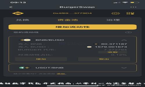 区块链数字钱包开发指南：从零到一的完整解决方案