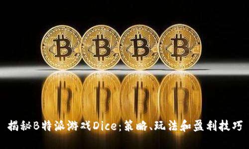 揭秘B特派游戏Dice：策略、玩法和盈利技巧