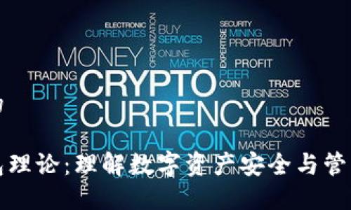 思考一个的

区块链钱包理论：理解数字资产安全与管理的重要性