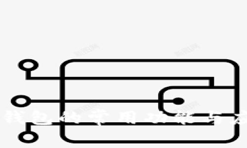 区块链钱包的常用功能与应用解析