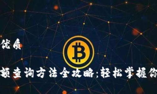 思考一个的优质

加密钱包余额查询方法全攻略：轻松掌握你的数字资产