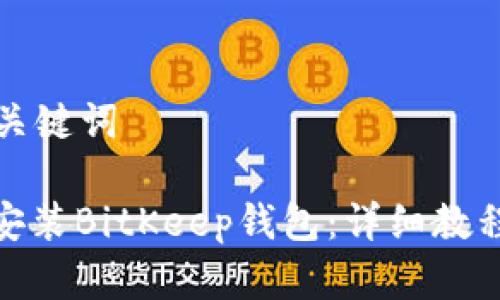 以下是的和相关关键词

: 如何在电脑上安装BitKeep钱包：详细教程与常见问题解答