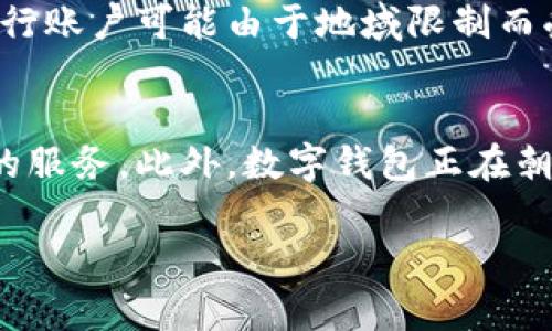 数字钱包是现代支付和交易方式的一个重要组成部分，因其方便快捷而受到广泛欢迎。数字钱包通常可以根据其功能和使用场景的不同分为几类。以下是关于数字钱包的五类解释与详细介绍。

1. 硬件数字钱包
硬件数字钱包是一种物理设备，专门用于存储加密货币等数字资产。硬件钱包通常采用高安全性的泵技术，能够防止黑客攻击和恶意软件的侵入。这种类型的数字钱包是值得信赖的选择，因为它们将用户的私钥存储在离线环境中，从而避免暴露于互联网上。
硬件数字钱包例子包括Ledger Nano S、Trezor和KeepKey。这些设备通常需要用户进行物理操作来确认交易，从而增加了安全性。在使用硬件钱包时，用户需妥善保管保险箱或备份，防止丢失或损坏。

2. 软件数字钱包
软件数字钱包是安装在移动设备、计算机或者网络上的应用程序。它们的操作相对简单，用户只需通过注册账户，就能轻松管理和交易加密货币。软件钱包可以分为桌面钱包、移动钱包和网页钱包三种。
桌面钱包是安装在个人计算机上的软件，用户在本地设备上存储其私钥，可用性和安全性较高；移动钱包则专为智能手机设计，用户可以随时随地进行交易，适应用户日常消费需求；网页钱包则通过浏览器访问，操作方便，但相对缺乏安全性，因为用户的私钥可能会暴露在网络上。

3. 热钱包
热钱包是指常常连接到互联网的数字钱包，这使其在进行交易时非常方便。然而，正因为容易访问和使用，热钱包的安全性相对较低，容易遭受黑客攻击。热钱包的典型应用场景是在交易所进行频繁交易时，为了方便用户快速买卖加密资产。
许多数字货币交易平台提供热钱包功能，用户在创建账户后就自动获得一个热钱包，以供他们存储和交易他们的数字资产。虽然热钱包方便，但用户需定期转移部分资产到安全的硬件钱包中，以减少安全风险。

4. 冷钱包
冷钱包是指没有连接到互联网的数字钱包，通常用于长期存储数字资产。冷钱包的安全性比热钱包高得多，因为它们不会受到网络攻击的威胁。冷钱包可以是硬件钱包、纸钱包，或其他形式的离线存储。
冷钱包的使用方法通常是将加密货币从热钱包转移到冷钱包中进行长期保存。这种类型的钱包适合于那些希望保存大量数字资产，同时又不计划在短期内进行频繁交易的用户。保持私钥的安全是冷钱包的重要任务，用户需要建立有效的备份方案。

5. 多重签名钱包
多重签名钱包是一种增强安全性的数字钱包，要求多个私钥才能执行交易。这意味着即使一个私钥被攻击者获取，账户的资金仍然是安全的，因为需要其他签名才能批准交易。这种钱包特别适合企业或者需要多人管理资产的情况。
使用多重签名钱包的过程中，用户可以设置不同的签名数量。例如，3/5的设置意味着执行该钱包中的交易需要5个签名中的3个。有了这个特性，多重签名钱包可以有效防止内部舞弊和外部攻击。

相关问题

1. 如何选择合适的数字钱包？
选择合适的数字钱包取决于用户的需求和使用场景。首先，用户应该评估自己使用数字货币的目的。例如，是否是频繁交易还是长期持有资产？如果是频繁交易，热钱包如移动钱包或网页钱包可能更方便；而如果是长期投资，冷钱包或硬件钱包更为安全。此外，值得考虑钱包的安全性、支持的货币种类、用户界面友好程度以及是否易于备份和恢复等。用户还可以综合评估钱包的社区反馈和开发者支持，以帮助作出更合适的选择。

2. 数字钱包的安全隐患有哪些？
数字钱包面临各种安全隐患，最常见的包括黑客攻击、恶意软件、钓鱼攻击及人为错误。黑客攻击是指黑客利用技术手段入侵用户的热钱包，盗取资产。在使用热钱包时，确保设备上安装了可靠的防病毒软件并定期更新是必不可少的。恶意软件则是在用户的设备上存在的计算机程序，可能会监视用户的输入或窃取信息。建议用户在下载钱包应用时确保来自可信的渠道。钓鱼攻击则是黑客伪装成合法网站或应用，以获取用户的私钥或访问权限。而人为错误，包括错误发送资产、遗漏备份等，常常是用户自身的失误造成的，因此用户在管理私人密钥和资产时需要格外小心，并学会设置安全的恢复方案。

3. 数字钱包与银行账户有何不同？
数字钱包与传统银行账户存在许多显著不同。首先，数字钱包通常用于存储加密货币，而银行账户主要用于存储法定货币。数字钱包的使用不再依赖于传统的金融机构，用户可以自由转移资金，而银行账户则受到政府监管，通常需要用户提供个人信息和文件。其次，数字钱包的全球属性意味着用户可以随时随地进行交易，而银行账户可能由于地域限制而受到影响。此外，数字钱包的交易往往更快速，手续费更低，而银行交易可能会涉及较长的处理时间和较高的手续费。最后，数字钱包在安全性上采取了不同的保护机制，因此用户需要自己管理私钥，而银行账户的安全通常由金融机构负责。尽管如此，数字钱包的波动性和市场风险也令它不同于传统银行账户的稳定性和可信度。

4. 数字钱包的未来发展趋势是什么？
随着区块链技术的发展，数字钱包的未来前景看起来非常乐观。首先，越来越多的商家开始接受加密货币作为支付方式，数字钱包的使用率将进一步提升。其次，随着监管政策的逐步明确，数字钱包的安全性和便捷性将得到进一步保障。金融科技公司也在积极探索结合传统金融服务与数字钱包的方式，为用户提供更多多元化的服务。此外，数字钱包正在朝着更智能化的方向发展，AI技术的加入将使得交易更加智能化，用户体验更加流畅。最后，NFT（非同质化代币）和DeFi（去中心化金融）等新兴趋势也将影响数字钱包的功能和使用场景，推动其不断演变，因此，用户需密切关注市场动态，以适应这种变化。

以上就是关于数字钱包的五类及其详细介绍，以及相关问题的深入探讨。数字钱包正迅速成为现代交易的核心工具，了解其功能和分类将帮助用户更好地选择和管理其数字资产。