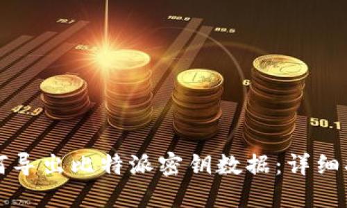 如何导出比特派密钥数据：详细指南