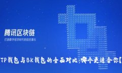 TP钱包与BK钱包的全面对比：哪个更适合你？