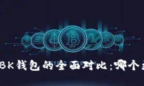 TP钱包与BK钱包的全面对比：哪个更适合你？