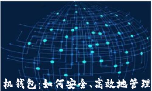
数字货币与手机钱包：如何安全、高效地管理您的数字资产