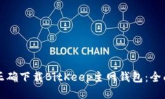 如何正确下载BitKeep主网钱包：全面指南