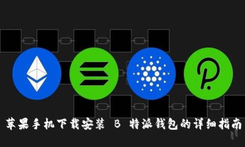 苹果手机下载安装 B 特派钱包的详细指南