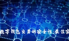 如何确保数字钱包交易的安全性：最佳实践与技