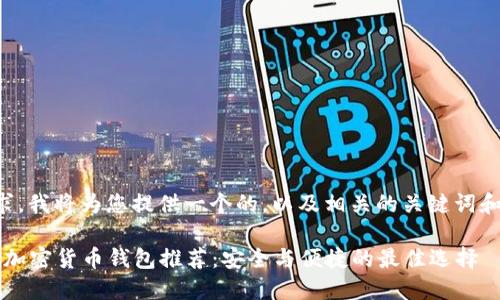 根据您的要求，我将为您提供一个的，以及相关的关键词和详尽的内容。

2023年精选加密货币钱包推荐：安全与便捷的最佳选择